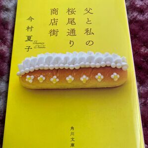 父と私の桜尾通り商店街 (角川文庫 い100-2) 今村夏子/〔著〕