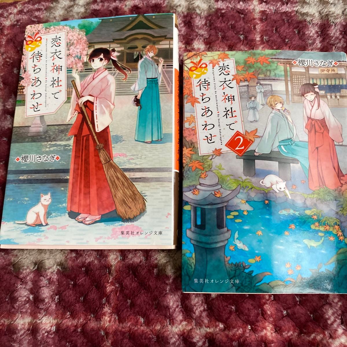 恋衣神社で待ちあわせ （集英社オレンジ文庫　さ１－１） 櫻川さなぎ／著