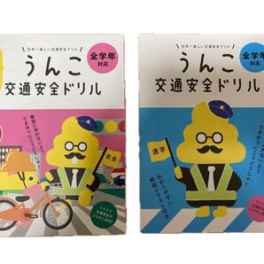 【送料無料】うんこ交通安全ドリル 2冊セット 自転車編 全学年対応