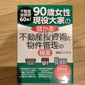 不動産投資歴60年!90歳女性現役大家の儲かる不動産投資術と物件管理の極意 (不動産投資歴60年!) 篠崎ミツ子/著