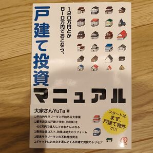 120万円とか810万円でおこなう、戸建て投資マニュアル (120万円とか810万円でおこなう、) 大家さんYuTa/著