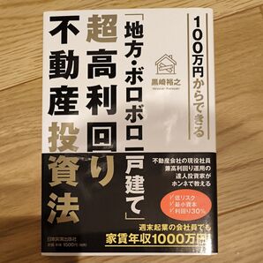 100万円からできる「地方・ボロボロ一戸建て」超高利回り不動産投資法 (100万円からできる) 黒崎裕之/著