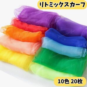 リトミックスカーフ 20枚セット 10色 カラフル 知育玩具 ダンス お遊戯会 運動会 保育園 幼児 赤ちゃん 音楽療法