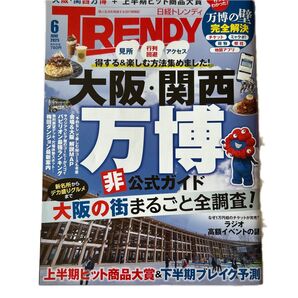 日経トレンディ 2025年6月号 大阪・関西万博 非公式ガイド