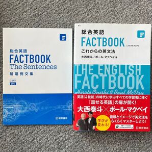 総合英語 FACTBOOK これからの英文法 ファクトブック 桐原書店 暗唱例文集