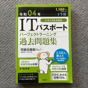 令和4年下半期 ITパスポートパーフェクトラーニング過去問題集 シラバス6.0対応 五十嵐聡著 技術評論社