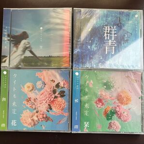 タイトル未定 CD 4枚セット「花」「栞」「群青」「空」(新品未開封)