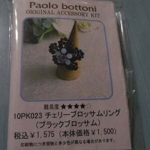 Paolo bottoniのビーズキット チェリーブロッサムリング(ブラックブロッサム)画像の転用・転載禁止noraandmaxヤフオク様出品中