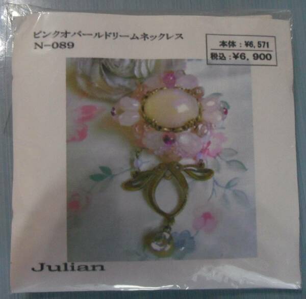 Julianのビーズキット　ピンクオパールドリームネックレス　画像の転用・転載は禁止です。販売者noraandmaxヤフオク様出品中