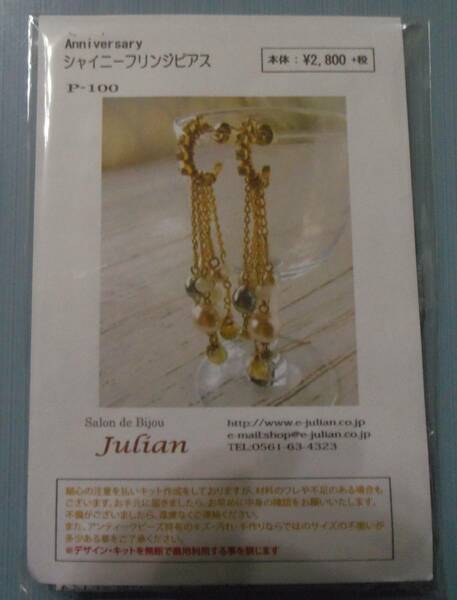 Julianのビーズキット　シャイニーフリンジピアス　画像の転用・転載は禁止です。販売者noraandmaxヤフオク様出品中