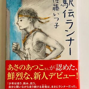 駅伝ランナー 佐藤いつ子 角川文庫 青春小説