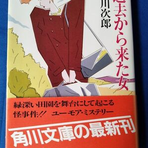 ◆◇【中古】過去から来た女 赤川次郎 初版本 帯付き 角川文庫◇◆