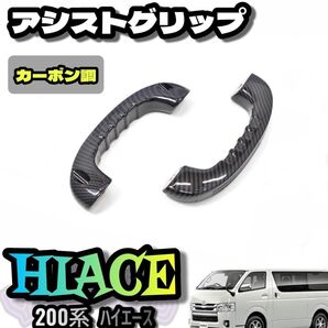 200系 ハイエース 1型 2型 3型 4型 5型アルミ アシストグリップ リア 2P 純正交換タイプ カーボン調