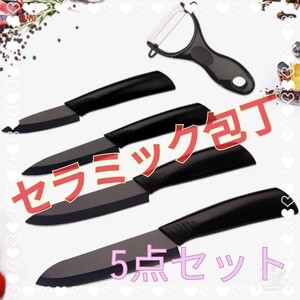 セラミック 包丁 4本セット + ピーラー付き ナイフ 黒 ジルコニア