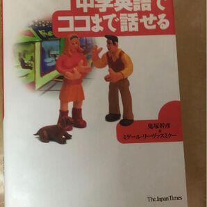 中学英語でココまで話せる 鬼塚幹彦 ミゲール・リーヴァスミクー