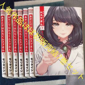 人気作品 ほぼ初版本 全巻完結7巻セット あそこではたらくムスブさん 7 モリタイシ/著 2個口発送割引き有り