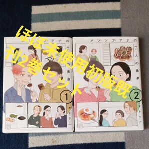 ほぼ未使用 全巻初版本 既刊2巻セット メゾンプアナの7人の食卓 2 (A.L.C.DX) オトクニ/著