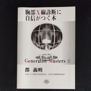胸部X線診断に自信がつく本 (「ジェネラリスト・マスターズ」シリーズ 1) 郡義明/著