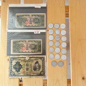 昔の紙幣☆昔の硬貨☆コレクション
