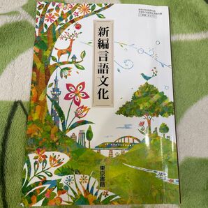 【言文701】 新編言語文化 文部科学省検定済 高校教科書 高等学校国語科用 東京書籍
