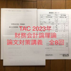【過去問】TAC 公認会計士 2023年 論文対策講義 財務会計論 理論 全8回