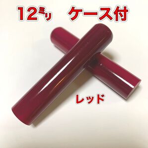 カラーオランダ水牛 12㍉丸 印鑑 ケース付