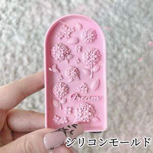 シリコンモールド 紫陽花 アジサイ デコレーション トレカ 装飾 モールド レジン モチーフ パーツ