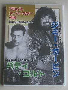 新品未開封DVD★プロレス スーパースター列伝「ジミー・ガービン＆バディ・コルト」★プロレス黄金時代の英雄たち