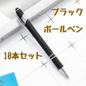 ボールペン タッチペン 10本 黒 まとめ売り ボールペンセット 企業名なし