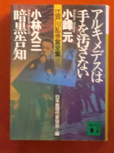 【初版・江戸川乱歩賞受賞作】アルキメデスは手を汚さない・暗黒告知　小峰元・小林久三　講談社文庫