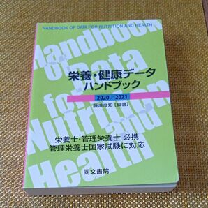 栄養・健康データハンドブック 2020/2021 同文書院 栄養士 管理栄養士 必携