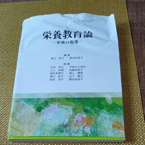 栄養教育論 栄養の指導 学建書院