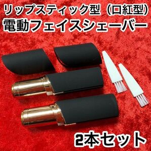 【2本】リップスティック型(口紅型)/低刺激/電動フェイスシェーバー【ブラック】