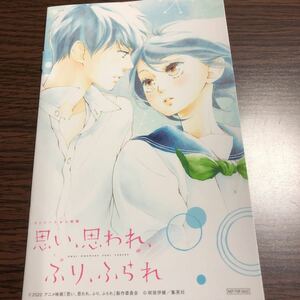 【非売品】思い、思われ、ふり、ふられ 入場者 特典 アニメ 映画 描き下ろし 番外編 特別巻 咲坂 伊緒 ストロボ・エッジ アオハライド 実写