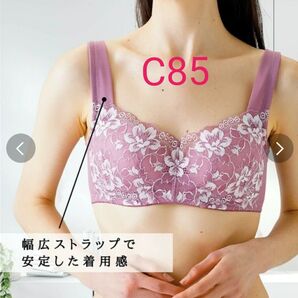 C85 (処分品!)バストすっきり細身え!ソフトワイヤー入りブラジャー
