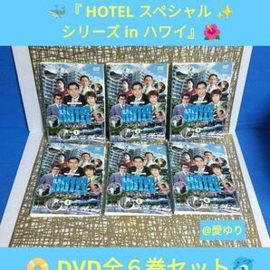 ホテル『HOTEL スペシャル★シリーズinハワイ』DVD全6枚★石ノ森章太郎★高嶋政伸★松方弘樹★丹波哲郎★京本政樹★柳沢慎吾