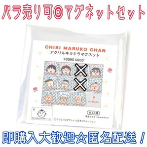 FOUND GOOD ちびまる子ちゃん アクリルキラキラマグネット セット