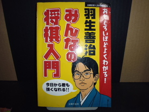 羽生善治みんなの将棋入門（羽生善治監修）主婦の友社刊