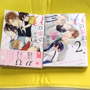 コロ虎 『αの家の子』1巻 2巻 BLコミック 2冊セット