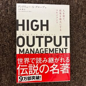 HIGH OUTPUT MANAGEMENT 人を育て、成果を最大にするマネジメント アンドリュー・S・グローブ/著 小林薫/訳