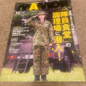 MAMOR マモル 2023年10月号 隊員食堂 自衛隊 玉田志織 志田音々 航空自衛隊