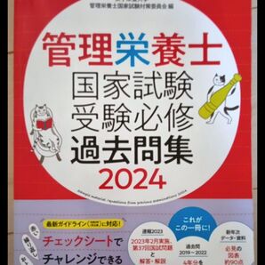 管理栄養士国家試験受験必修過去問集 2024 女子栄養大学管理栄養士国家試験対策委員会/編