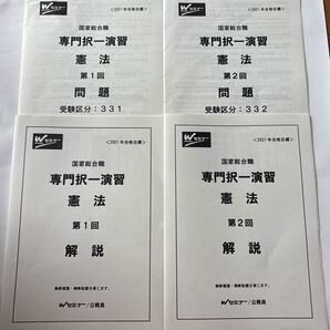 2021年 国家総合職 専門択一演習 憲法 問題と解説 未使用品
