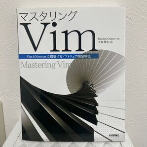 マスタリングvim