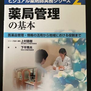 ビジュアル薬剤師実務シリーズ2 薬局管理の基本 羊土社 医薬品管理・情報の活用から地域における役割まで 編集/上村直樹 下平秀夫