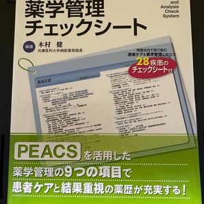 保険薬局のための薬学管理チェックシート じほう PEACS 編著/木村健 患者ケア&薬学管理に役立つ28疾患のチェックシート付