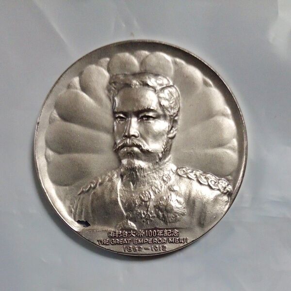 明治大帝 昭憲皇太后 明治100年記念 純銀メダル