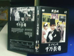 エノケンの千万長者DVDコレクション　黒澤明・助監督　榎本健一　山本嘉次郎・監督　セル版・中古品、再生確認済み