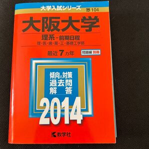大阪大学 (理系-前期日程) (2014年版 大学入試シリーズ)