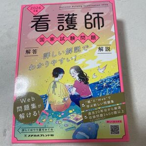 看護師 国家試験 メディカルフレンド社 2026年